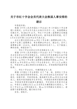 关于市红十字会会员代表大会换届人事安排的请示