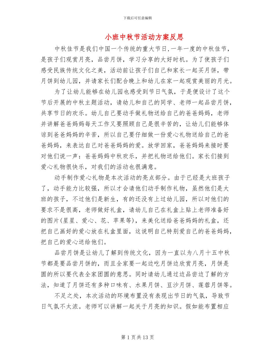 小班中秋节活动方案反思_第1页
