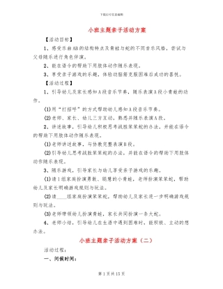 小班主题亲子活动方案