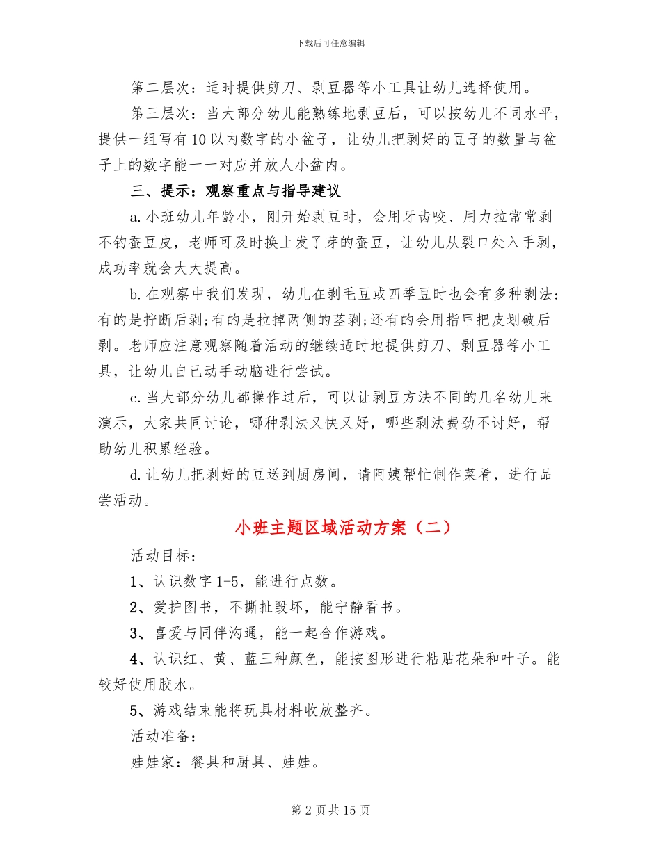 小班主题区域活动方案_第2页