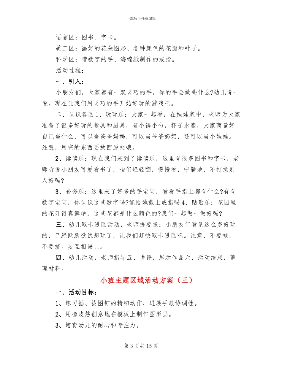 小班主题区域活动方案_第3页