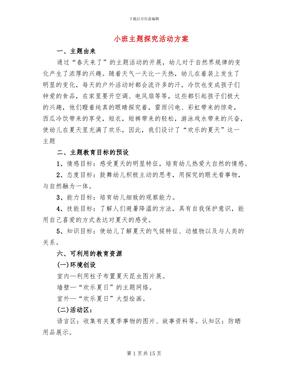 小班主题探究活动方案_第1页