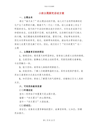 小班主题探究活动方案