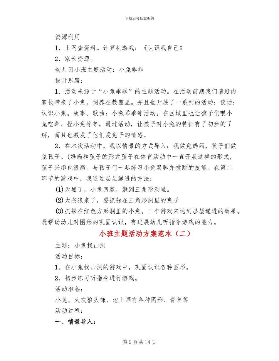 小班主题活动方案范本(8篇)_第2页