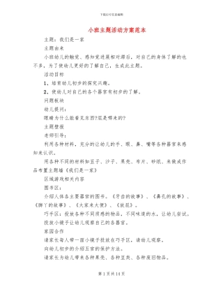 小班主题活动方案范本(8篇)