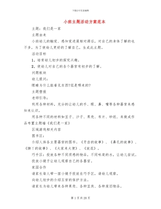 小班主题活动方案范本