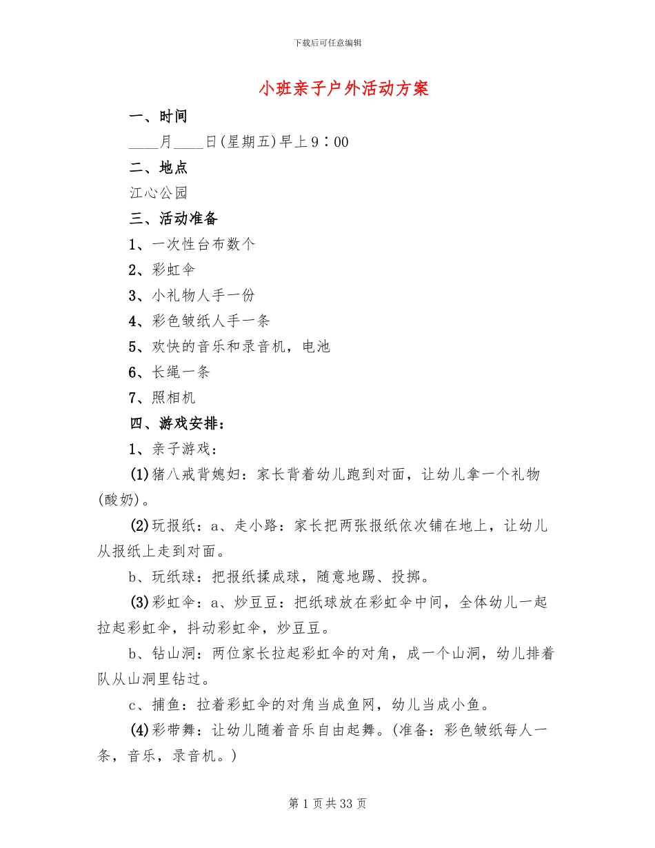 小班亲子户外活动方案(14篇)_第1页