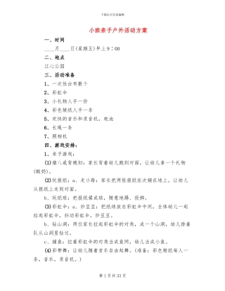 小班亲子户外活动方案(14篇)