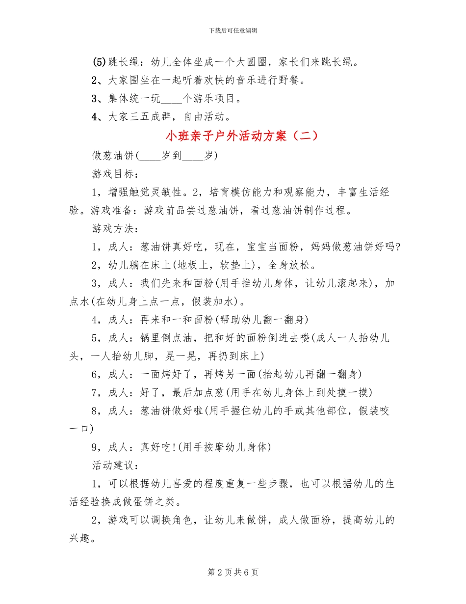 小班亲子户外活动方案(6篇)_第2页