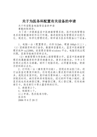 关于为医务科配置有关设备的申请
