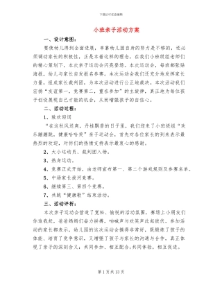 小班亲子活动方案