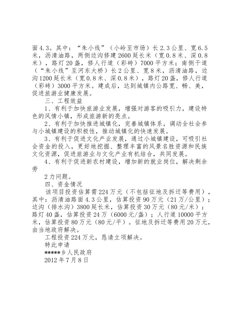 关于乡小城镇建设项目立项的申请_第2页