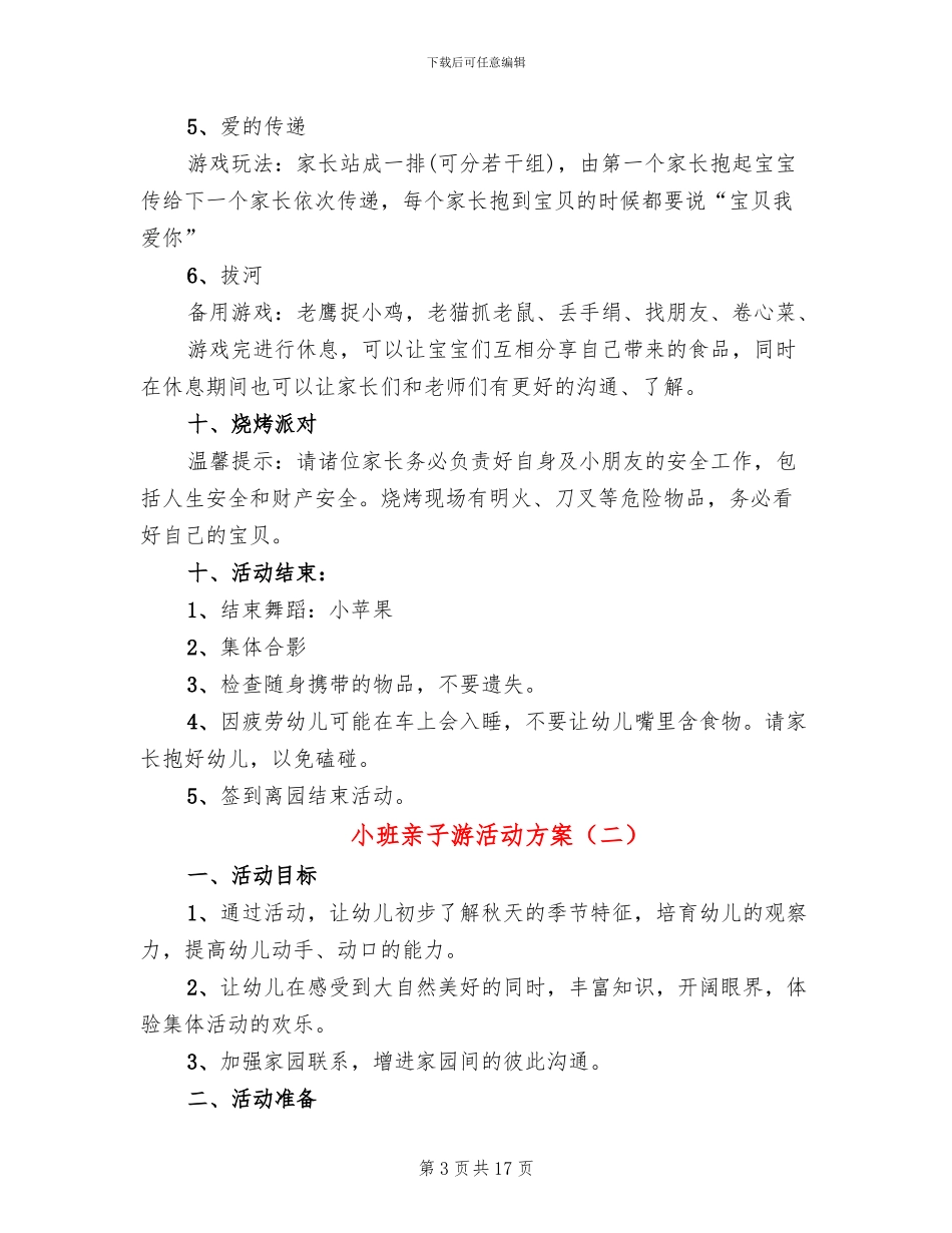 小班亲子游活动方案(12篇)_第3页