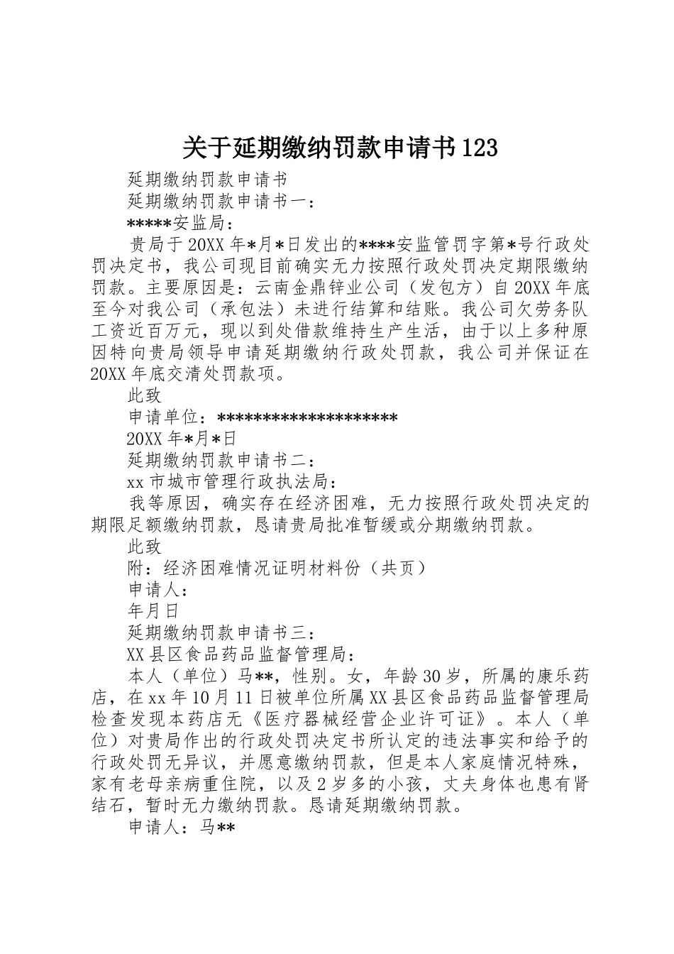 关于延期缴纳罚款申请书123_第1页