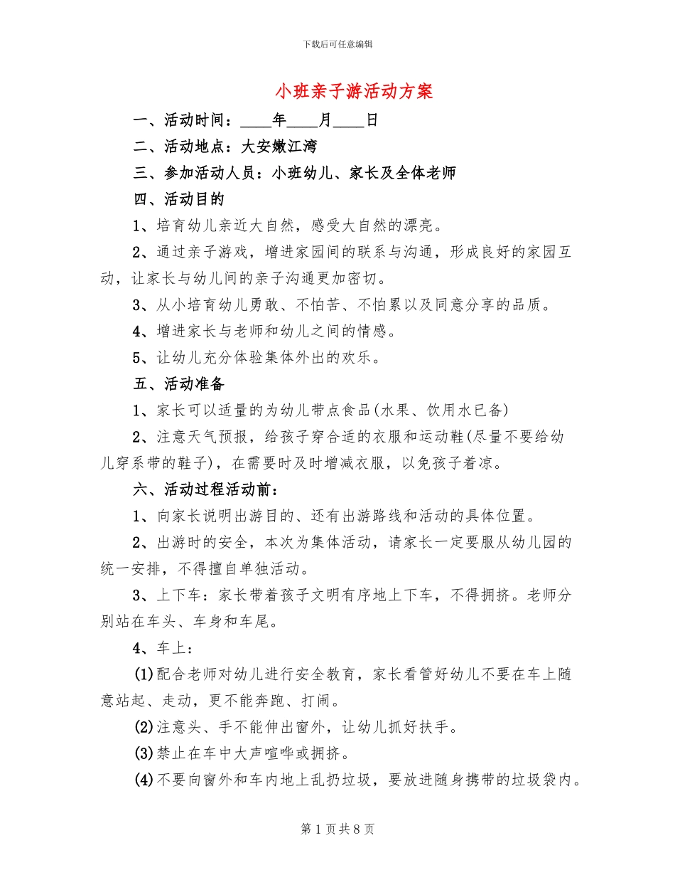 小班亲子游活动方案(6篇)_第1页