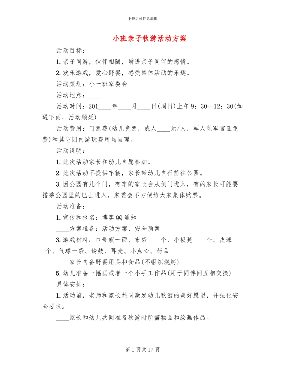 小班亲子秋游活动方案_第1页