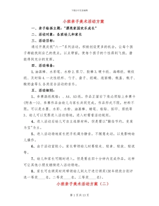 小班亲子美术活动方案