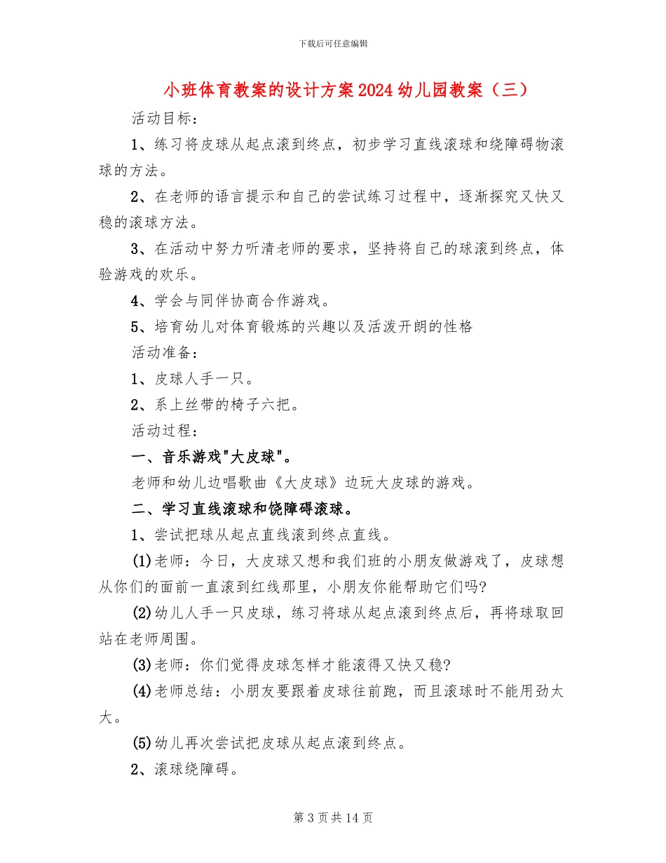 小班体育教案的设计方案2024幼儿园教案_第3页