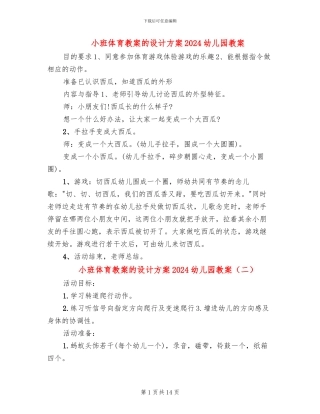 小班体育教案的设计方案2024幼儿园教案