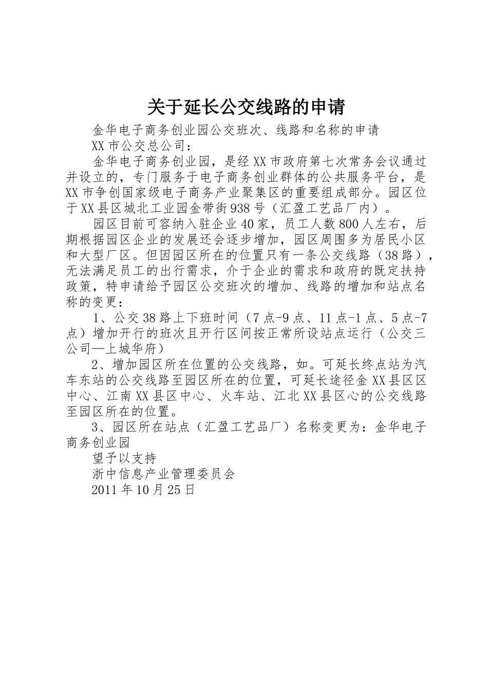 关于延长公交线路的申请_第1页