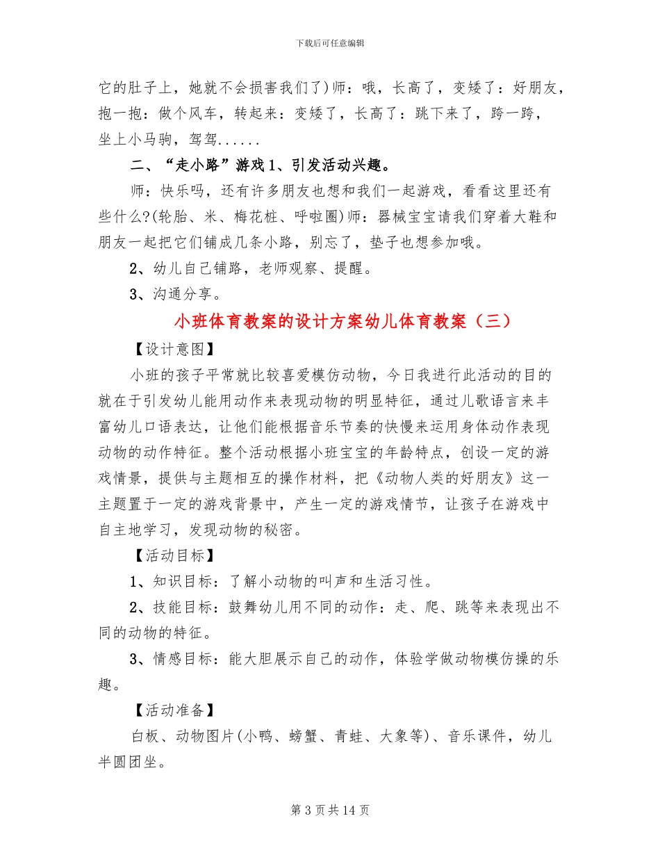 小班体育教案的设计方案幼儿体育教案_第3页