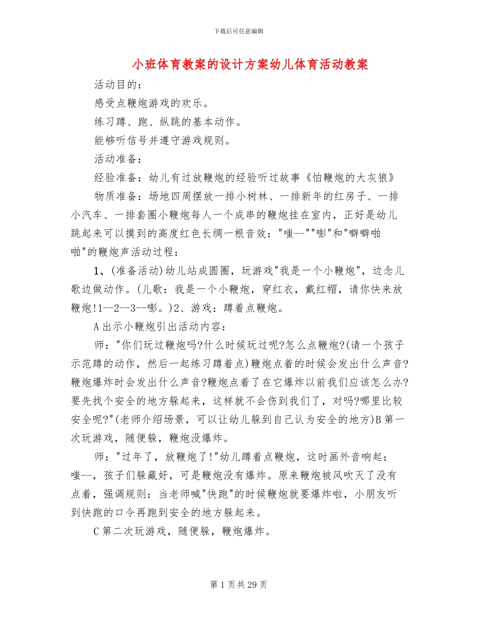 小班体育教案的设计方案幼儿体育活动教案_第1页