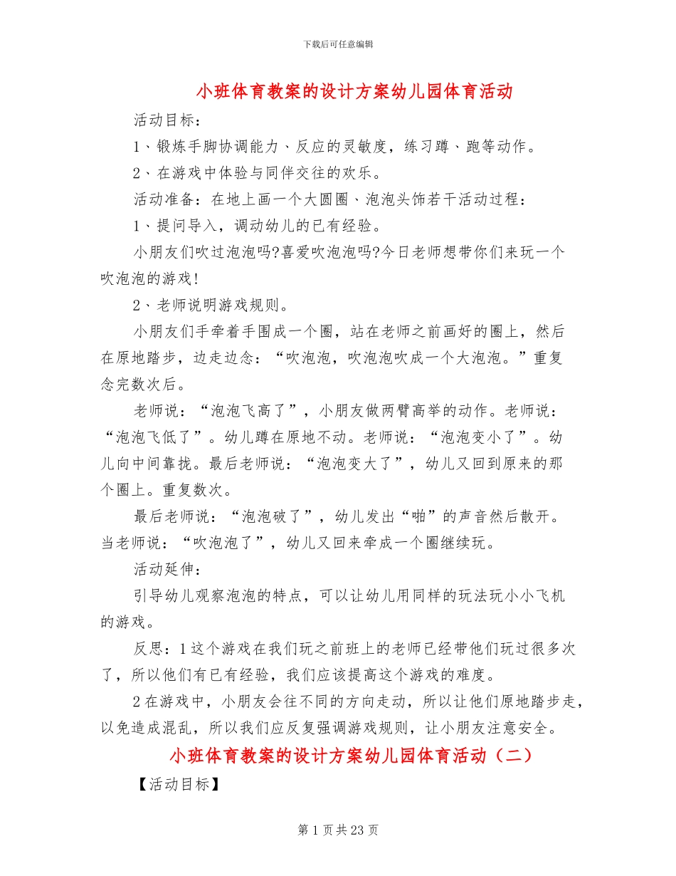 小班体育教案的设计方案幼儿园体育活动(15篇)_第1页