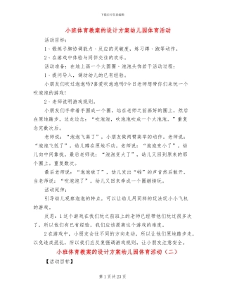 小班体育教案的设计方案幼儿园体育活动(15篇)