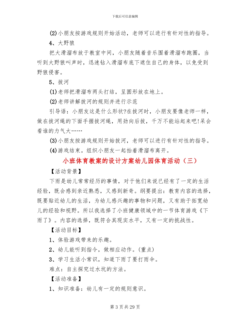 小班体育教案的设计方案幼儿园体育活动_第3页