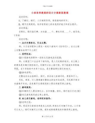 小班体育教案的设计方案新版教案