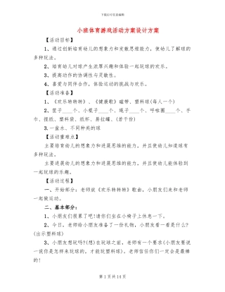 小班体育游戏活动方案设计方案
