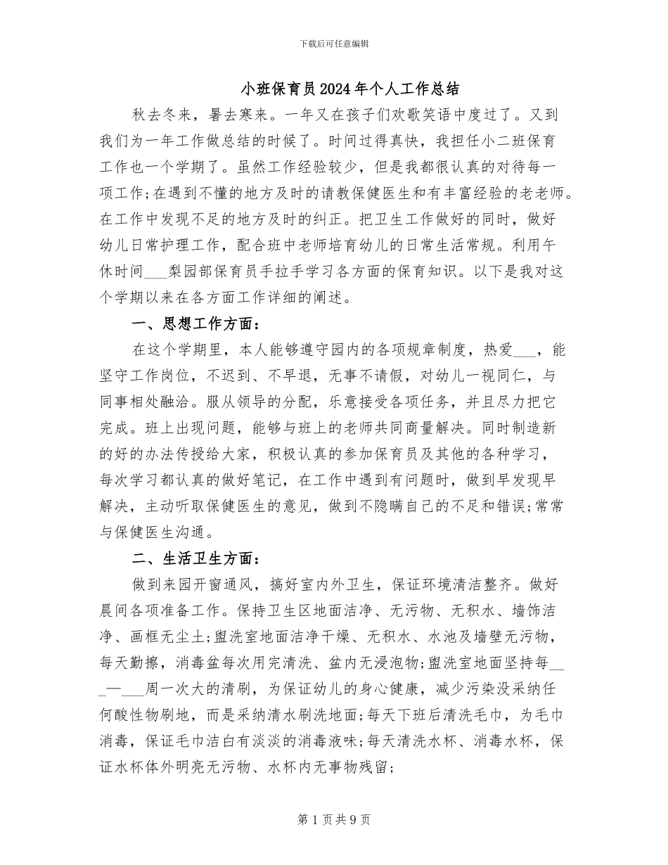 小班保育员2024年个人工作总结_第1页