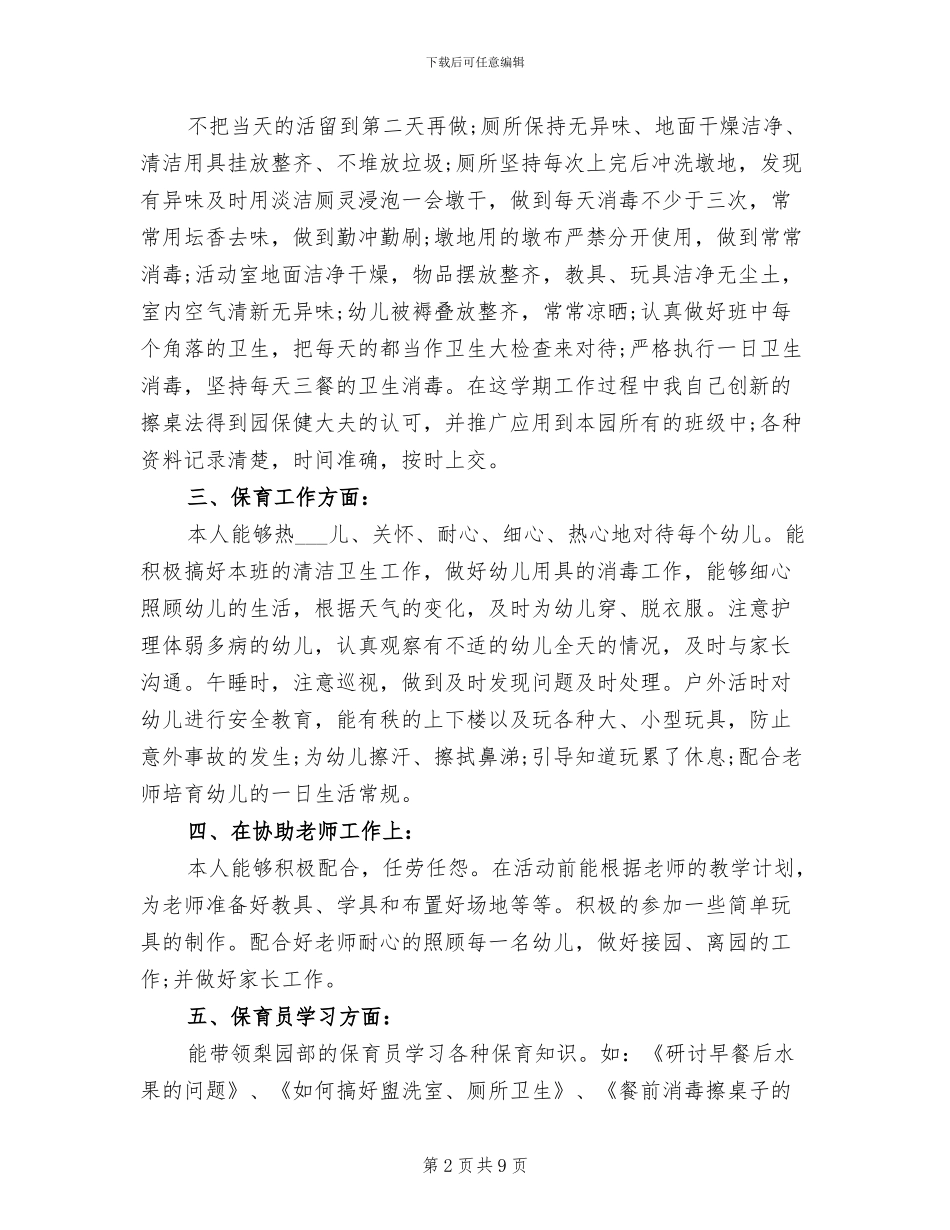 小班保育员2024年个人工作总结_第2页
