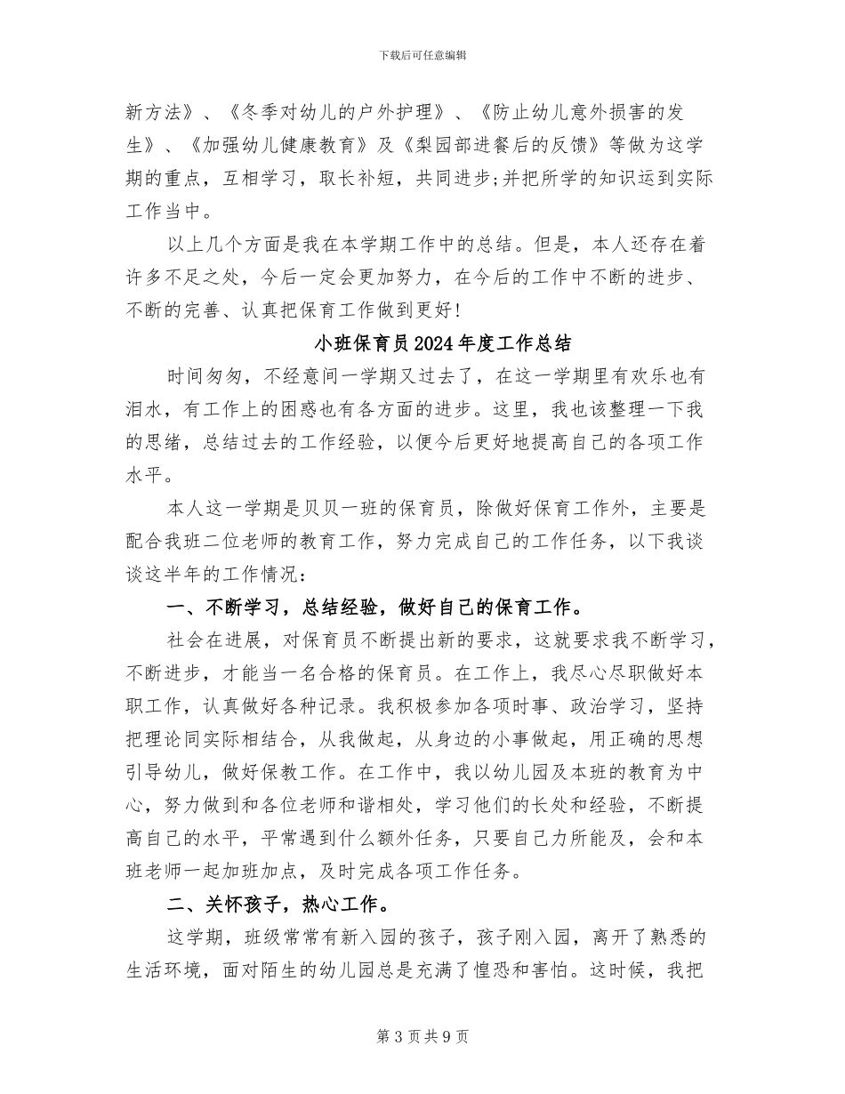 小班保育员2024年个人工作总结_第3页
