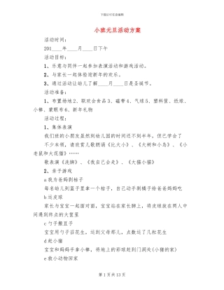 小班元旦活动方案
