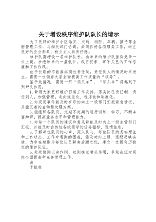 关于增设秩序维护队队长的请示