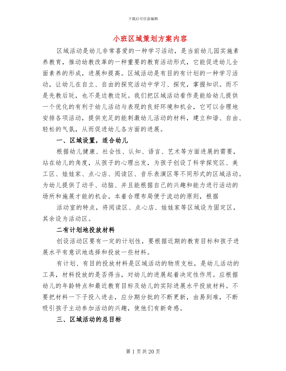 小班区域策划方案内容_第1页