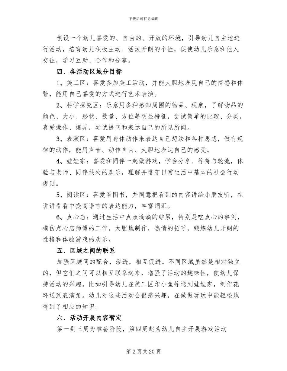 小班区域策划方案内容_第2页