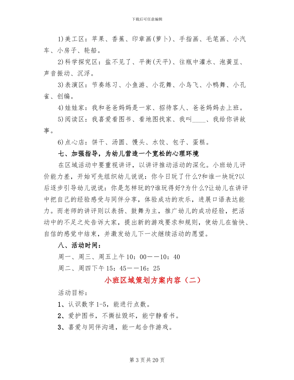 小班区域策划方案内容_第3页