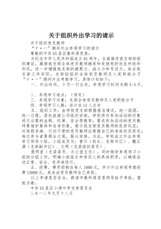 关于组织外出学习的请示