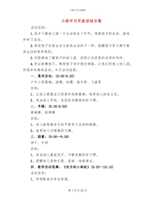 小班半日开放活动方案