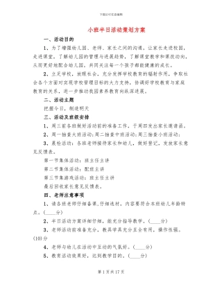 小班半日活动策划方案(6篇)