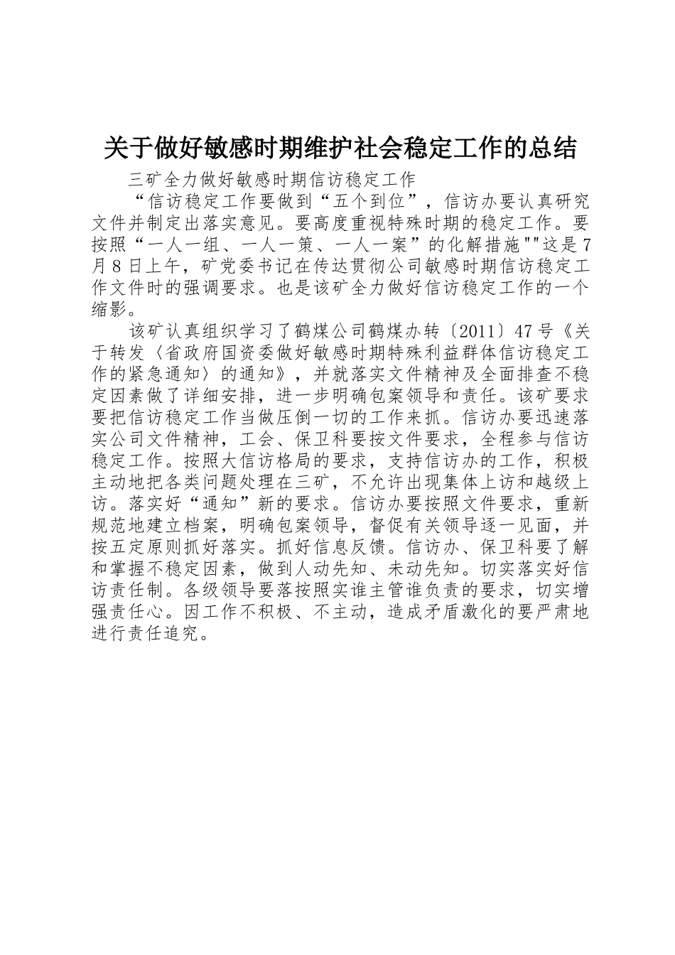 关于做好敏感时期维护社会稳定工作的总结_第1页