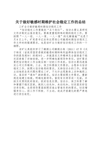 关于做好敏感时期维护社会稳定工作的总结
