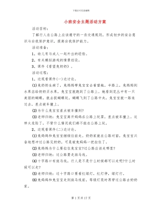 小班安全主题活动方案(6篇)