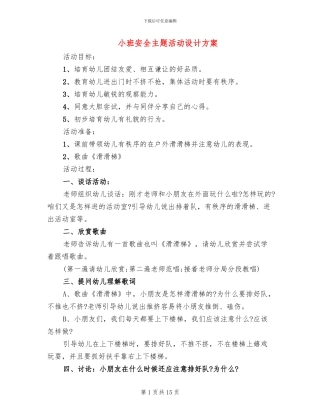 小班安全主题活动设计方案