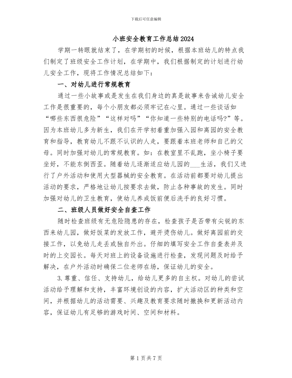 小班安全教育工作总结2024_第1页