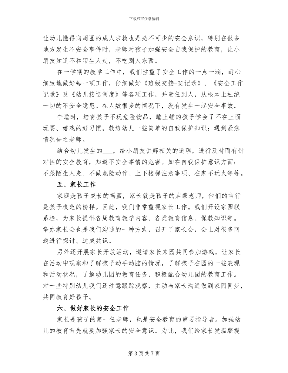 小班安全教育工作总结2024_第3页