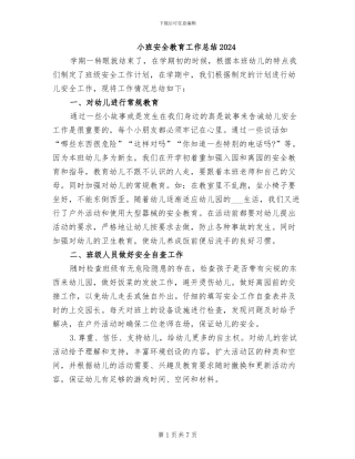 小班安全教育工作总结2024