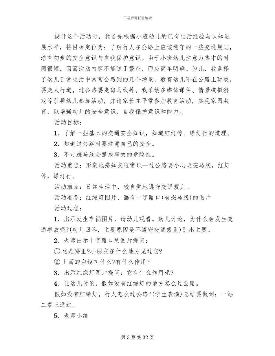 小班安全活动方案_第3页